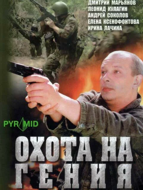 Охота на Гения 2006 смотреть онлайн бесплатно